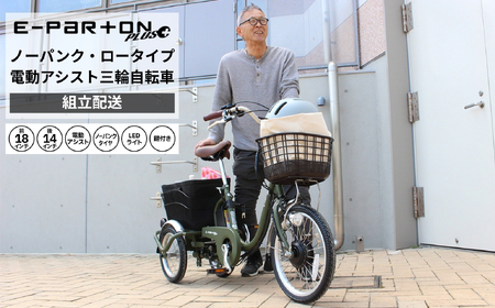 イーパートンプラス ノーパンク ロータイプ 電動アシスト 三輪自転車 BEPN18PN(組立配送)|三輪車 大人用 18インチ パンクしない 3輪 高齢者 シニア カゴ付き 低床サドル ミムゴ