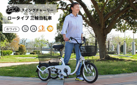 スイングチャーリー ロータイプ 三輪自転車L MG-TRE16L|三輪車 大人用 16インチ 3輪 高齢者 シニア カゴ付き 低床サドル ミムゴ