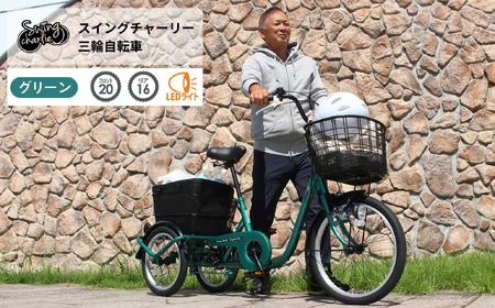 スイングチャーリー 三輪自転車L MG-TRE20L|三輪車 大人用 20インチ 3輪 高齢者 シニア カゴ付き ミムゴ