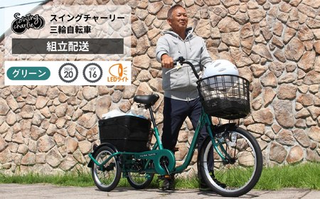 スイングチャーリー 三輪自転車L MG-TRE20L(組立配送)|三輪車 大人用 20インチ 3輪 高齢者 シニア カゴ付き ミムゴ