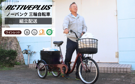 アクティブプラス ノーパンク 三輪自転車L MG-TRE20APNL(組立配送)|三輪車 大人用 20インチ パンクしない 3輪 高齢者 シニア カゴ付き ミムゴ