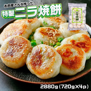 お肉屋さんが作った特製ニラ焼餅 2880g(720g×4p)