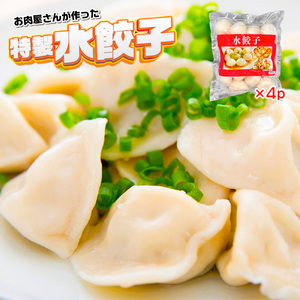 お肉屋さんが作った特製水餃子 1472g(368g×4p)