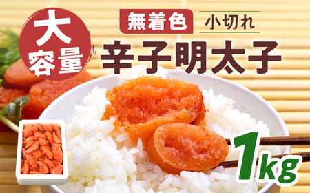 大容量 「無着色辛子明太子」 1kg (一本物・切れ子込み)