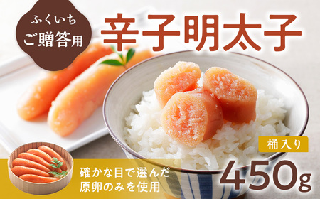 ご贈答用 「辛子明太子」 450ｇ （桶入り） CD008