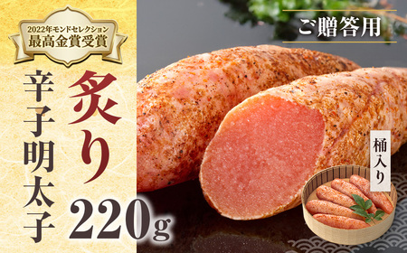ご贈答用 「炙り辛子明太子」 220g (桶入り)
