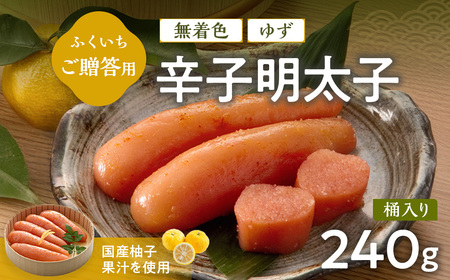 ご贈答用 「無着色ゆず辛子明太子」 240g (桶入り)