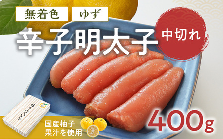 「無着色ゆず辛子明太子」 中切れ 400g