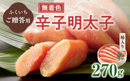 ご贈答用 「無着色辛子明太子」 270g (桶入り)