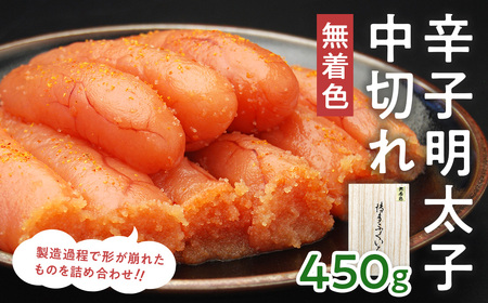 「無着色辛子明太子 中切れ」 450g