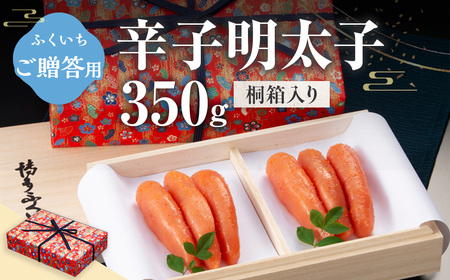 ご贈答用 辛子明太子350g (桐箱入り)