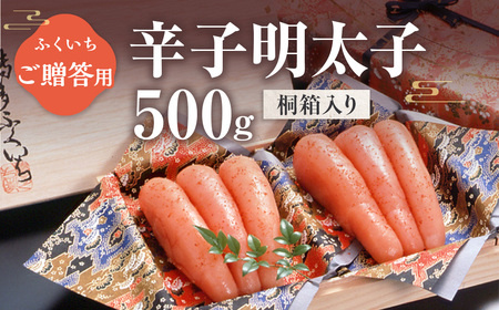 ご贈答用 辛子明太子500g （桐箱入り） CD019