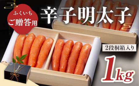 ご贈答用 「辛子明太子」 1kg （2段桐箱入り） CD020