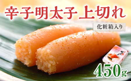 「辛子明太子 上切れ」 450g (化粧箱入り)