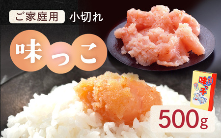 ご家庭用 「辛子明太子 小切れ」 味っこ 500g