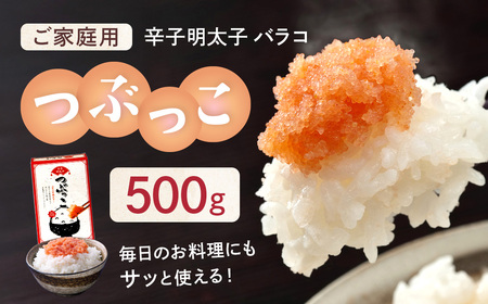 ご家庭用 「辛子明太子 バラコ」 つぶっこ 500g