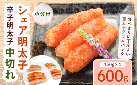 小分け シェア明太子 「辛子明太子 中切れ」 600g (150g×4)