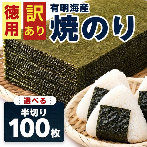 訳あり半切り海苔100枚　BA015
