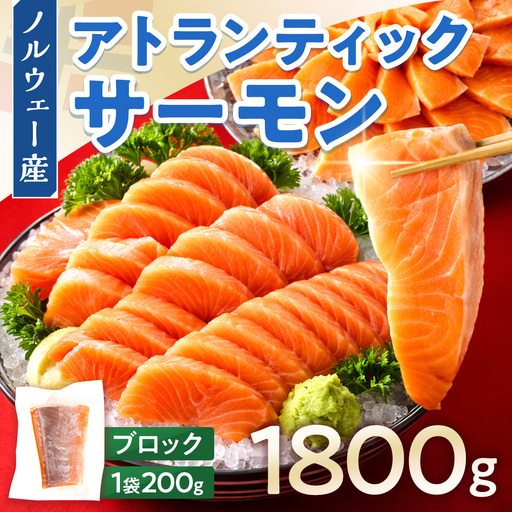 アトランティックサーモン 1800g 刺身 サーモン ポーション ブロック 柵 AE024-3