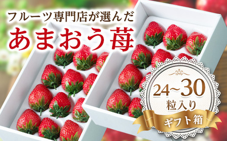 フルーツ専門店が選んだ「あまおう苺」ギフト箱(24-30粒)(粕屋町