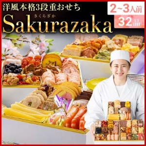 洋風本格3段重おせち　Sakurazaka(6.5寸3段重、32品、2～3人前)【1323577】