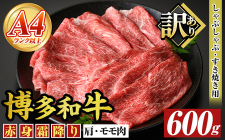 [訳あり][A4〜A5]博多和牛赤身霜降りしゃぶしゃぶすき焼き用(肩・モモ)(600g) 国産 九州産 福岡県産 牛肉 和牛 黒毛和牛 すきやき スキヤキ お肉[MEAT PLUS]as08-050