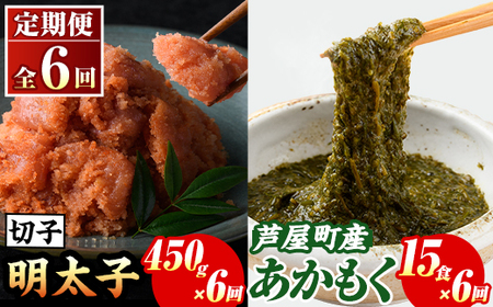 ≪定期便・全6回≫福岡県芦屋町産 あかもく(15食×6回)・明太子(450g×6回) アカモク 海藻 明太子 メンタイコ 切子 冷奴 野菜 フコイダン カルパッチョ うどん そば お味噌汁 辛子明太子 頒布会 セット【マル五】as06-075