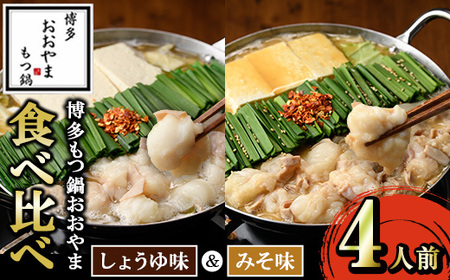 ≪みそ味&しょうゆ味≫博多もつ鍋おおやま もつ鍋食べ比べセット(4人前) もつ モツ鍋 もつなべ 鍋 しょうゆ 醤油 みそ 味噌 醤油 味噌 牛肉 小腸 ホルモン 麺 ちゃんぽん ちゃんぽん麺[博多おおやま]as40-009