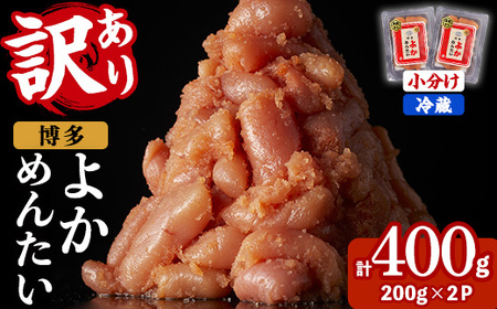 ≪訳あり・切れ子≫無着色辛子明太子 博多よかめんたい(計400g・200g×2P) めんたいこ からしめんたいこ 小分け 海鮮 切子 わけあり 訳アリ おかず おつまみ 冷蔵[富八商店]as41-001
