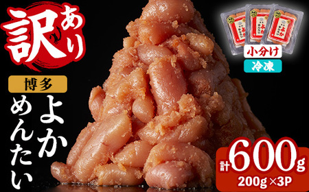 ≪訳あり・切れ子≫無着色辛子明太子 博多よかめんたい(計600g・200g×3P) めんたいこ からしめんたいこ 小分け 海鮮 切子 わけあり 訳アリ おかず おつまみ 冷凍[富八商店]as41-006
