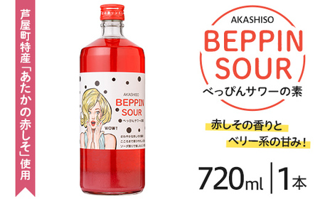 芦屋BEPPINサワーの素 (720ml×1本) 芦屋町特産 赤しそ 紫蘇 シソ お酒 ソーダ割 アルコール リキュール ギフト 贈り物 プレゼント 贈答用 晩酌[地酒とギフトの店 てのや]as01-005