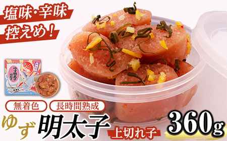 無着色 ゆず明太子 上切れ子(計360g・90g×4P) 明太子 明太 めんたい めんたいこ たらこ タラコ 魚介 海鮮 魚卵 柚子 ゆず 冷蔵[フィッシャーマンズクラブ]as42-003