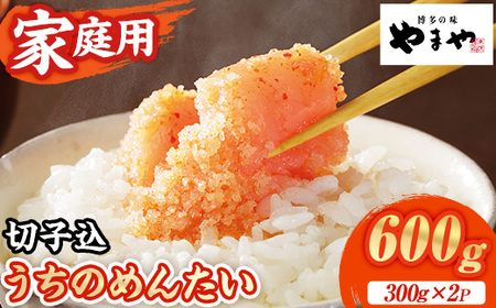 ≪家庭用≫やまや うちのめんたい切子(計600g・300g×2P) 明太子 めんたい めんたいこ からしめんたいこ たらこ タラコ 魚卵 訳あり わけあり ご家庭用 切れ子 切子 小分け こわけ 魚卵 熟成 無着色 ごはん ご飯 おつまみ 冷蔵[やまやコミュニケーションズ]as43-002