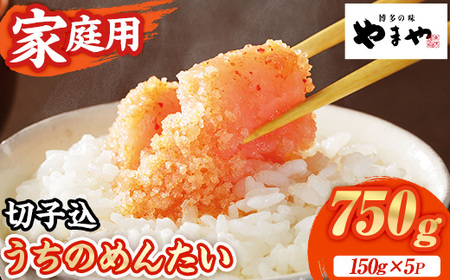 ≪家庭用≫やまや うちのめんたい切子(計750g・150g×5P) 明太子 めんたい めんたいこ からしめんたいこ たらこ タラコ 魚卵 訳あり わけあり ご家庭用 切れ子 切子 小分け こわけ 魚卵 熟成 無着色 ごはん ご飯 おつまみ 冷凍[やまやコミュニケーションズ]as43-003