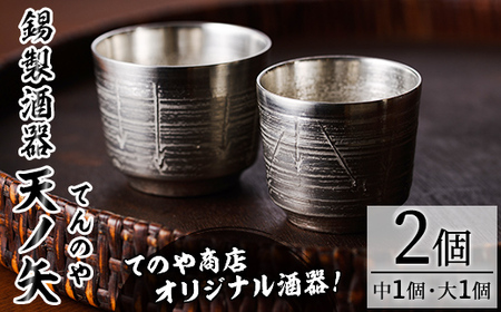 錫製酒器 天ノ矢 (2個) 酒器 芦屋町産 天野屋 錫 日本酒 冷酒 純錫 器 お酒 アルコール ギフト 贈り物 プレゼント 贈答用 セット[地酒とギフトの店 てのや]as01-006