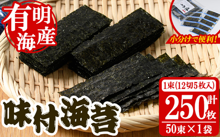添加物不使用 味付け海苔(計250枚・12切 5枚入り×50束×1袋) 有明のり のり おにぎり 常温 常温保存 小分け お弁当 おやつ おつまみ 福岡県 有明海産 [朝ごはん本舗]as05-134