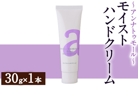 アンナトゥモール モイストハンドクリーム(30g×1本) ハンドクリーム ハンドケア 植物オイル 生活用品 日用品 美容 保湿 ボディケア [パルセイユ]as04-025