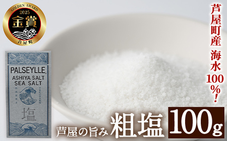 芦屋町の旨み粗塩 (100g) 塩 海水 福岡県 芦屋町 ソルト 低温乾燥製法 チャック付きしお あら塩 [パルセイユ]as04-027
