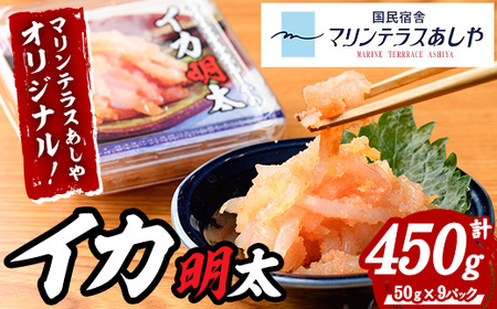 マリンテラスあしやのイカ明太(計450g・50g×9P) 明太 明太子 めんたい めんたいこ 海鮮 魚介 魚卵 いか イカ いかめんたい いか明太 セット 福岡 名物 おかず おつまみ 晩酌 冷凍[マリンテラスあしや]as13-008