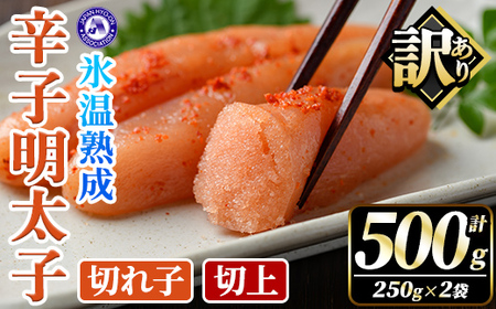 訳あり!氷温熟成辛子明太子 切れ子[切上] (計500g・250g×2袋) 明太子 切上 無着色 海鮮 お土産 小分け ご飯のお供 おつまみ おかず 惣菜 海鮮 パスタ 福岡 訳アリ 冷凍 魚卵 [くしだ企画]as44-003