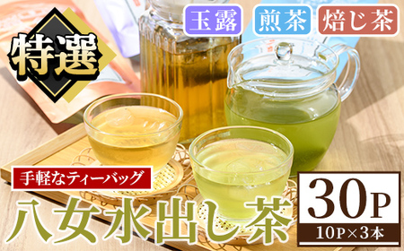 特撰 八女水出し茶 玉露・煎茶・焙じ茶 ティーバッグ (合計30P) 八女茶 緑茶 お茶 せん茶 ほうじ茶 水だし 冷茶 許斐本家 福岡 やめ ティーパック 常温 常温保存 お手軽 [くしだ企画]as44-007