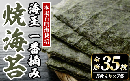 本場有明海栽培海苔 海王 一番摘み焼海苔 (全形35枚・5枚入り×7袋) のり 海苔 全形 福岡有明のり 有明海 手巻き 乾物 のり巻き 巻き寿司 常温 常温保存 [くしだ企画]as44-009