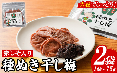 種ぬき干し梅 赤しそ入り (75g×2袋) 梅 干梅 うめ ウメ 赤しそ 赤紫蘇 福岡県産 芦屋町産 天日塩 南高梅 夏 熱中症対策 塩分補給 小分け チャック付き 大粒 種抜き 種なし[朝ごはん本舗]as05-123