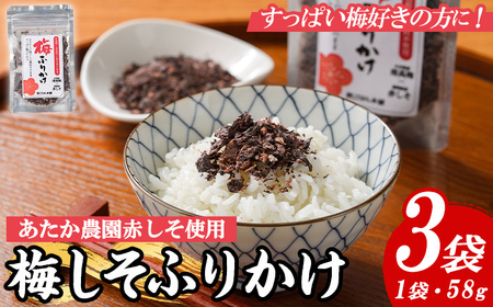 梅しそふりかけ (58g×3袋) 梅 うめ ウメ 赤しそ 赤紫蘇 福岡県産 芦屋町産 南高梅 夏 熱中症対策 塩分補給 小分け チャック付き フリカケ ごはんのお供 おにぎり おむすび お弁当 お茶漬け [朝ごはん本舗]as05-125