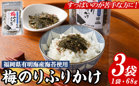 梅のりふりかけ (68g×3袋) 梅 うめ ウメ 赤しそ 赤紫蘇 福岡県産 芦屋町産 南高梅 夏 熱中症対策 塩分補給 小分け チャック付き フリカケ ごはんのお供 おにぎり おむすび お弁当 お茶漬け 海苔 ノリ [朝ごはん本舗]as05-126