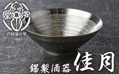 芦屋鋳物「錫製酒器 佳月」(1点) 食器 日用品 生活用品 鋳物 錫 工芸品 民芸品 お祝い 贈物 贈り物 贈答 プレゼント ギフト 箱入り[芦屋釜の里]as03-012