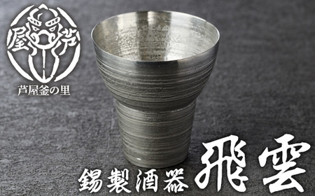 芦屋鋳物「錫製酒器 飛雲」(1点) 食器 日用品 生活用品 鋳物 錫 工芸品 民芸品 お祝い 贈物 贈り物 贈答 プレゼント ギフト 箱入り[芦屋釜の里]as03-013