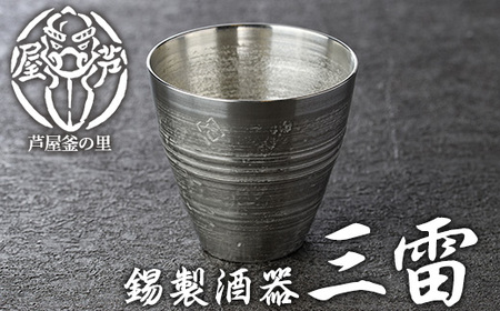 芦屋鋳物「錫製酒器 三雷」(1点) 食器 日用品 生活用品 鋳物 錫 工芸品 民芸品 お祝い 贈物 贈り物 贈答 プレゼント ギフト 箱入り[芦屋釜の里]as03-014