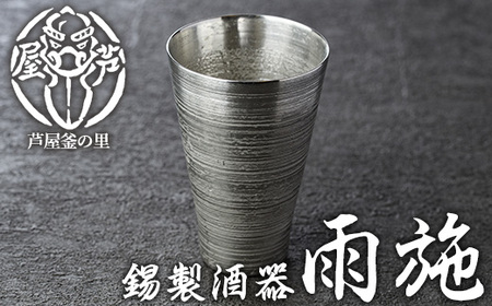 芦屋鋳物「錫製酒器 雨施」(1点) 食器 日用品 生活用品 鋳物 錫 工芸品 民芸品 お祝い 贈物 贈り物 贈答 プレゼント ギフト 箱入り[芦屋釜の里]as03-015