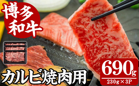 [A4〜A5]博多和牛カルビ焼肉用(計690g・230g×3P) 国産 九州産 福岡県産 牛肉 和牛 黒毛和牛 お肉 焼き肉 BBQ バーベキュー かるび 冷凍[朝ごはん本舗]as05-139